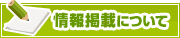 情報掲載について | タウンガイド長崎