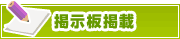掲示板掲載について | タウンガイド長崎