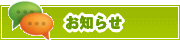 サイトからのお知らせ | タウンガイド長崎