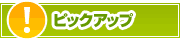 ピックアップ店舗 | タウンガイド長崎