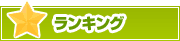 ランキング | タウンガイド長崎