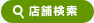 店舗検索 | タウンガイド長崎